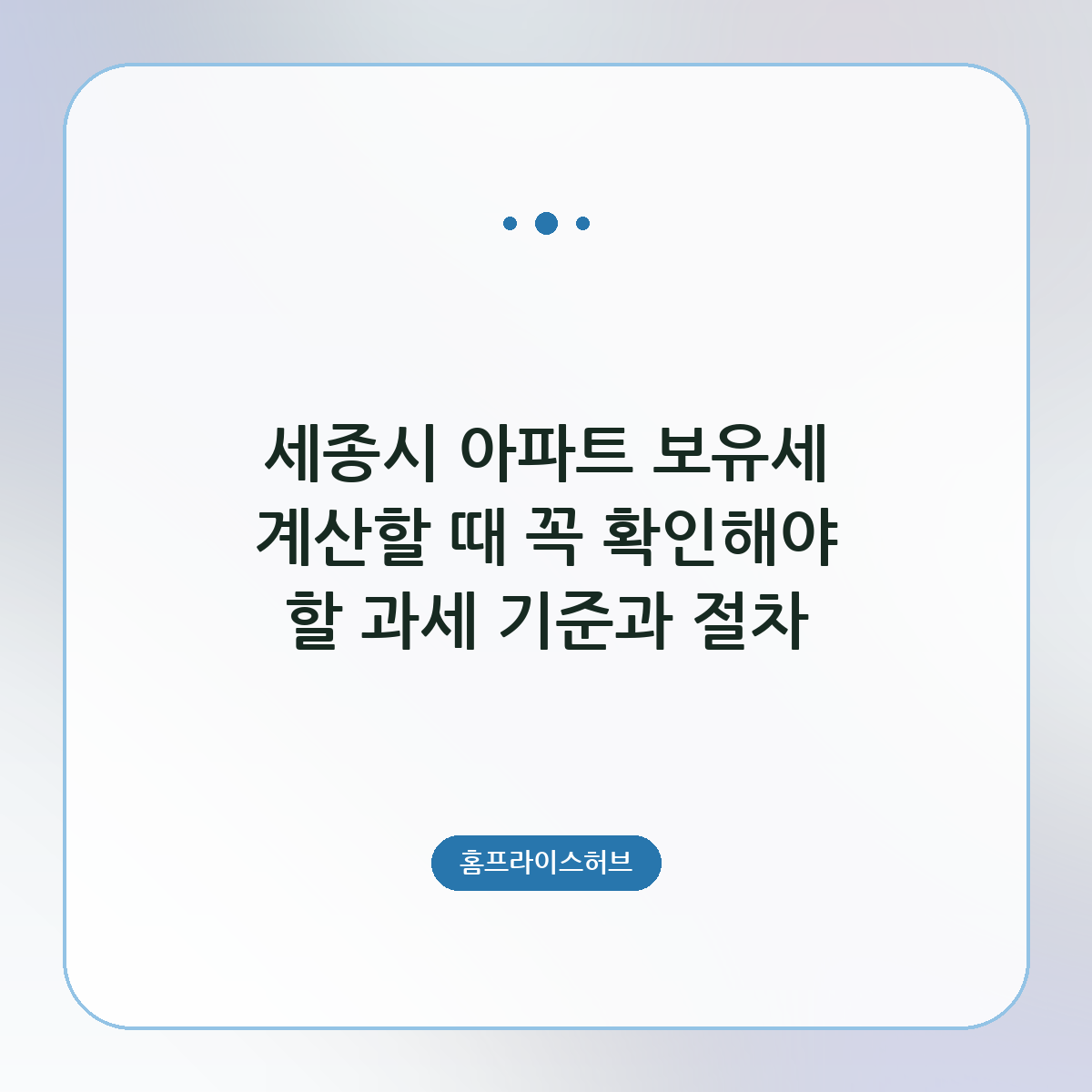 해당 지역 아파트 보유세 계산할 때 꼭 확인해야 할 과세 기준과 절차