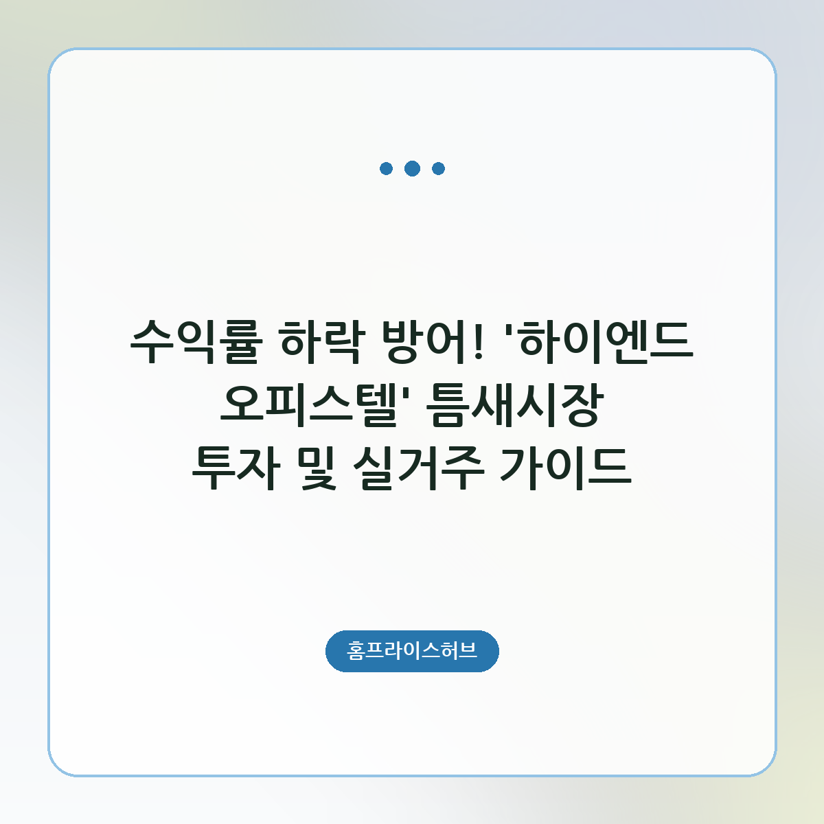 수익률 하락 방어! ‘하이엔드 오피스텔’ 틈새시장 투자 및 실거주 가이드