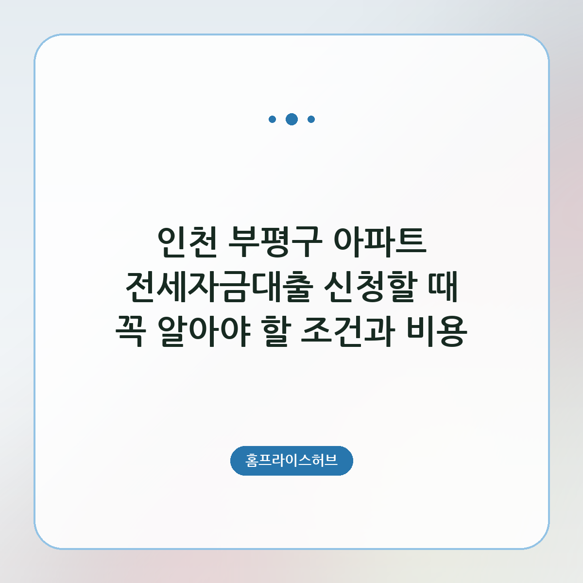 인천 부평구 아파트 전세자금대출 신청할 때 꼭 알아야 할 조건과 비용