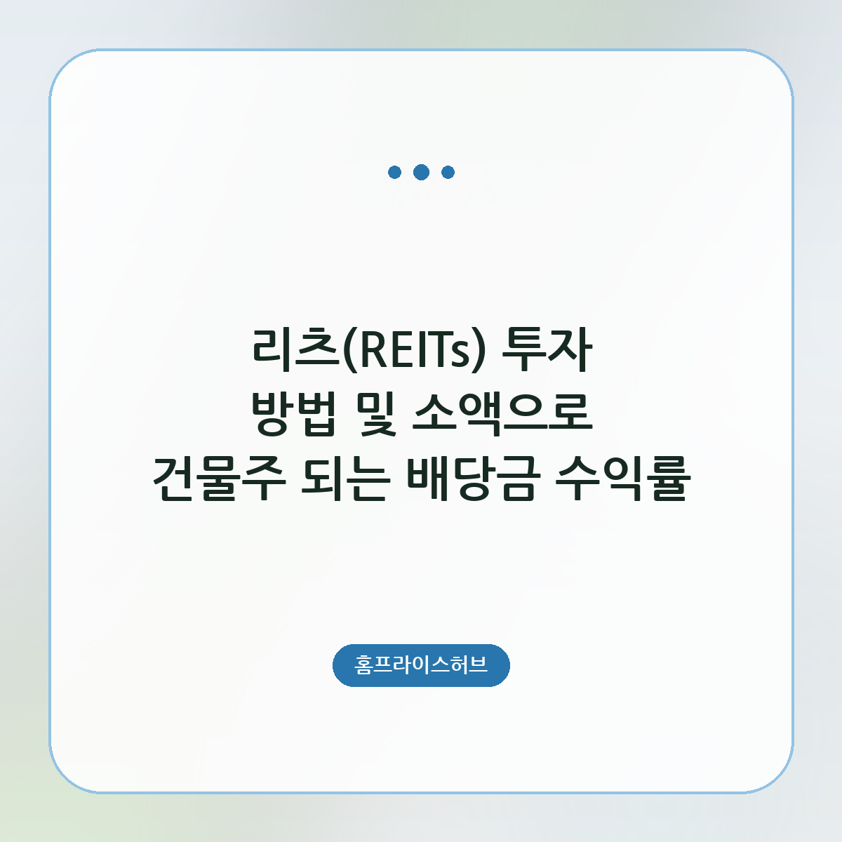 리츠(REITs) 투자 방법 및 소액으로 건물주 되는 배당금 수익률