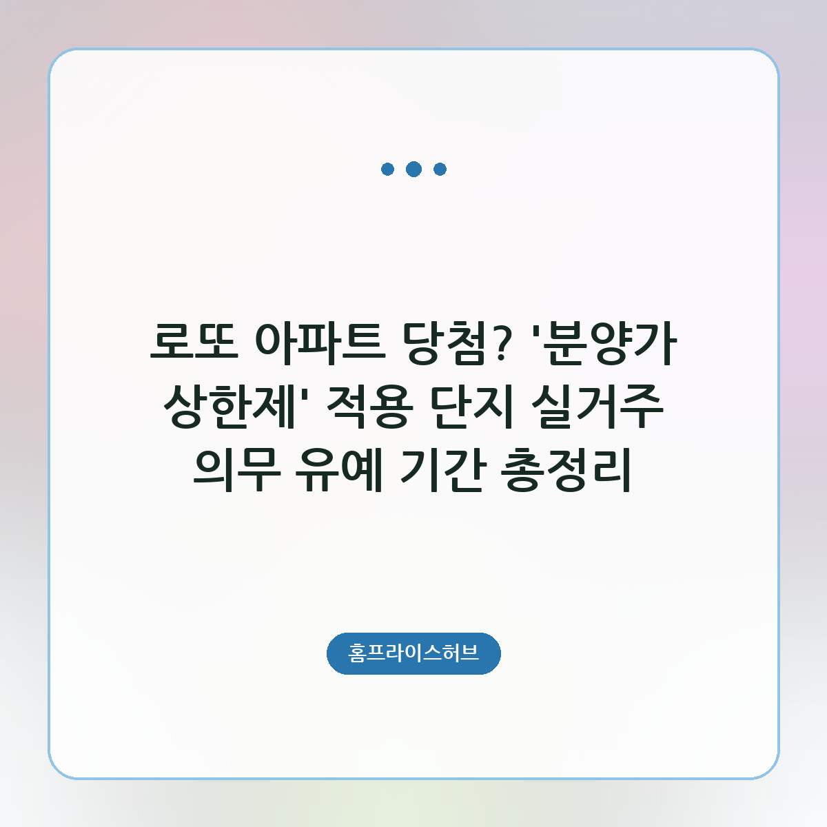 로또 아파트 당첨? ‘분양가 상한제’ 적용 단지 실거주 의무 유예 기간 총정리