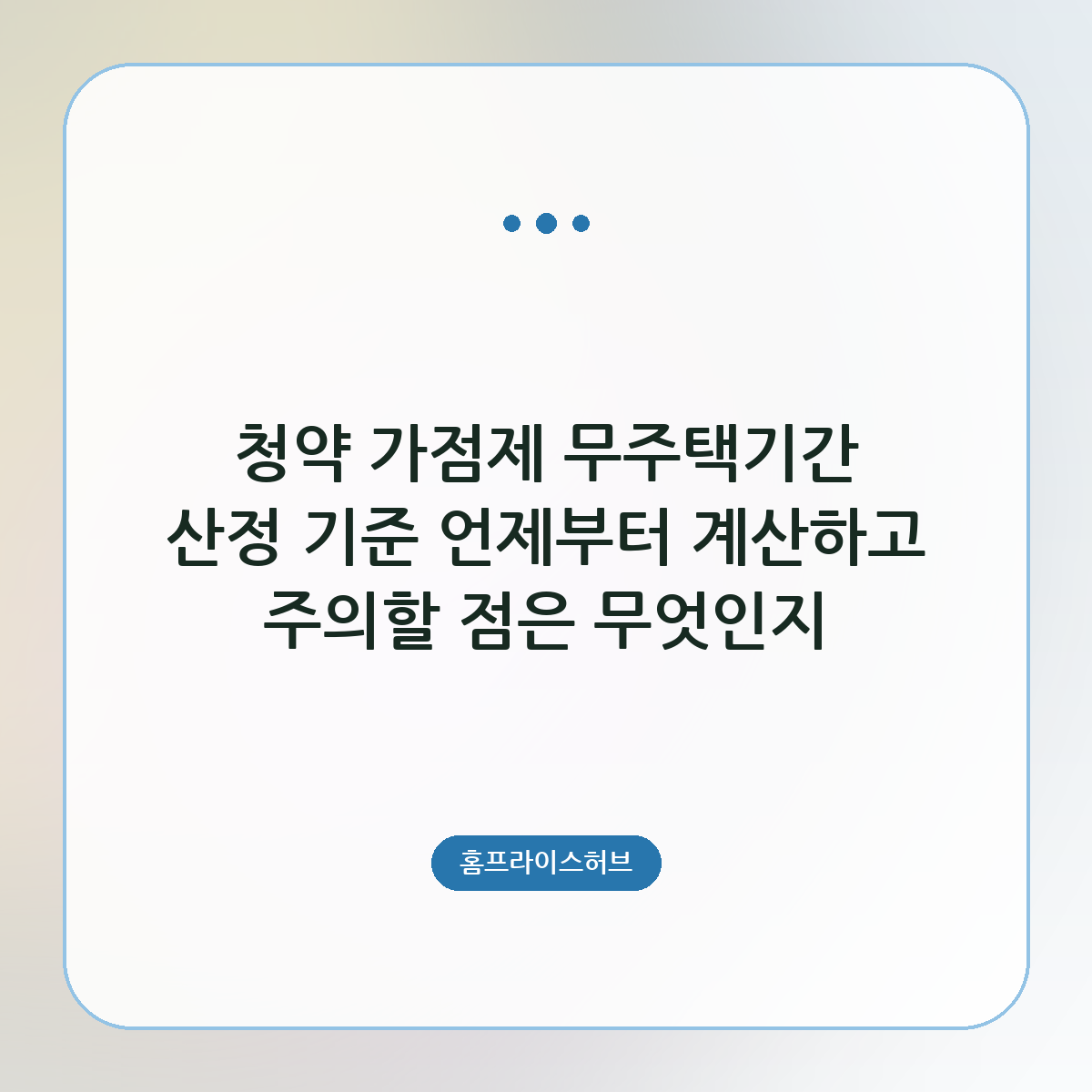 청약 가점제 무주택기간 산정 기준 언제부터 계산하고 주의할 점은 무엇인지