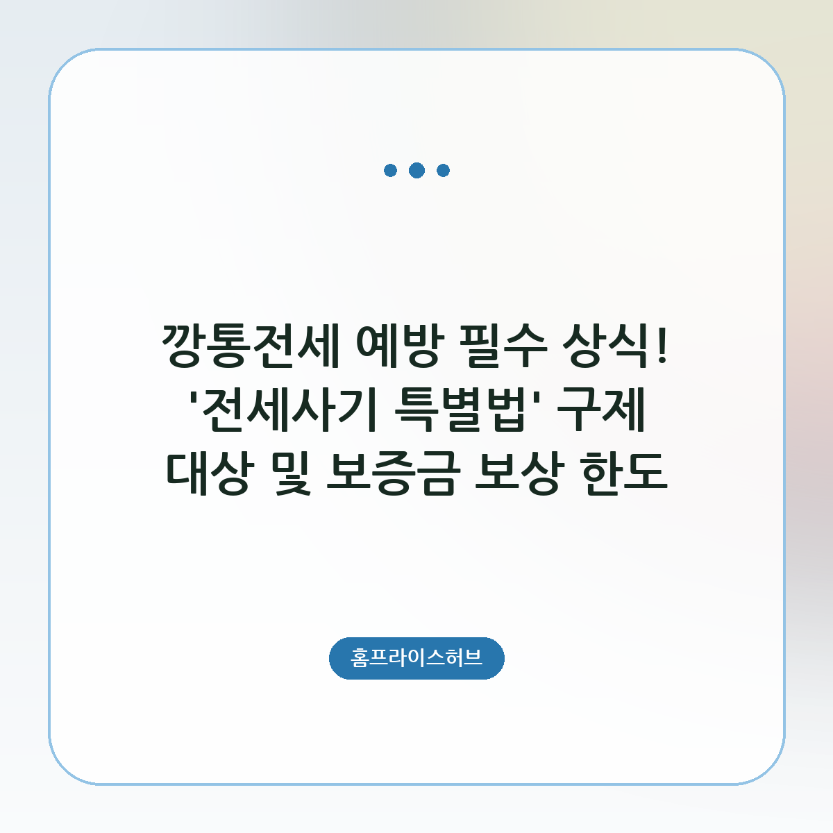 깡통전세 예방 필수 상식! ‘전세사기 특별법’ 구제 대상 및 보증금 보상 한도