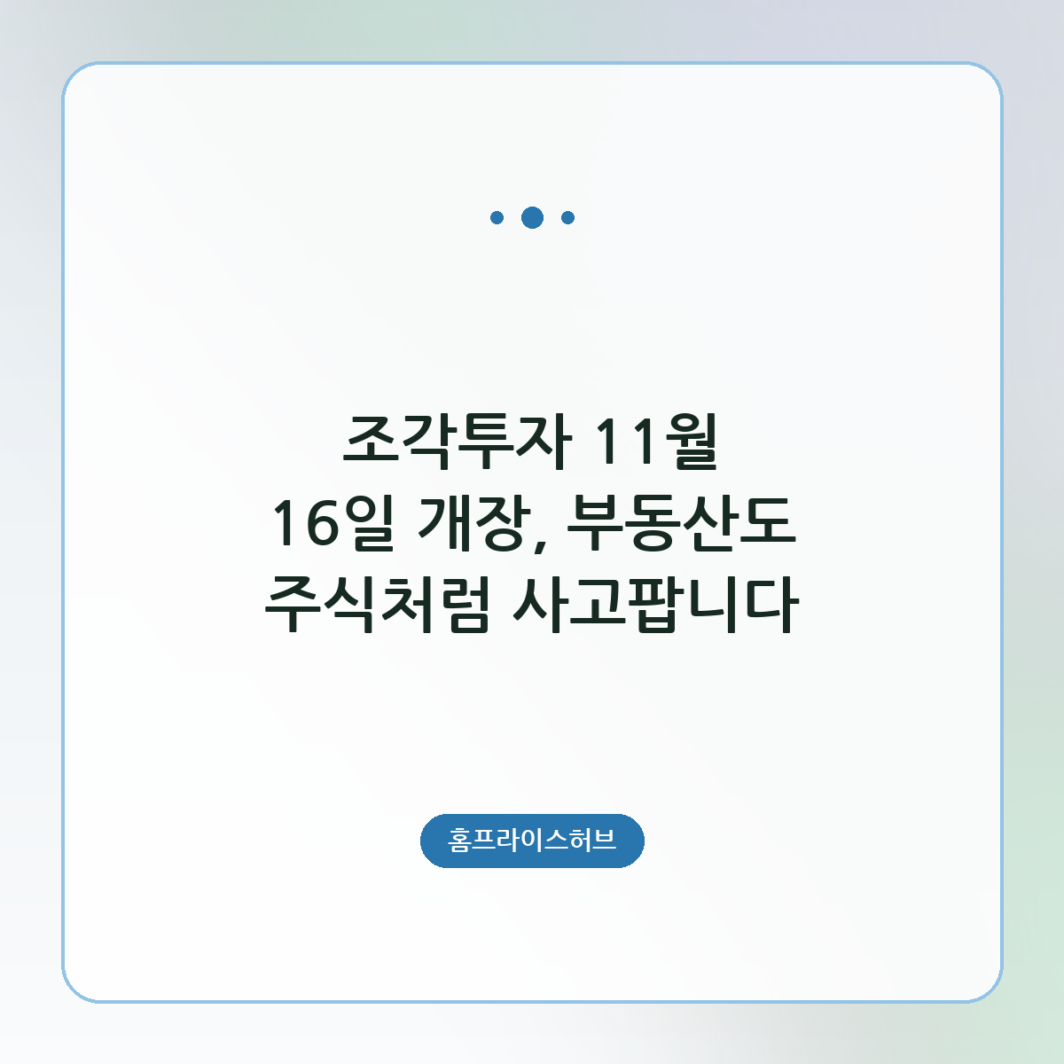 조각투자 11월 16일 개장, 부동산도 주식처럼 사고팝니다
