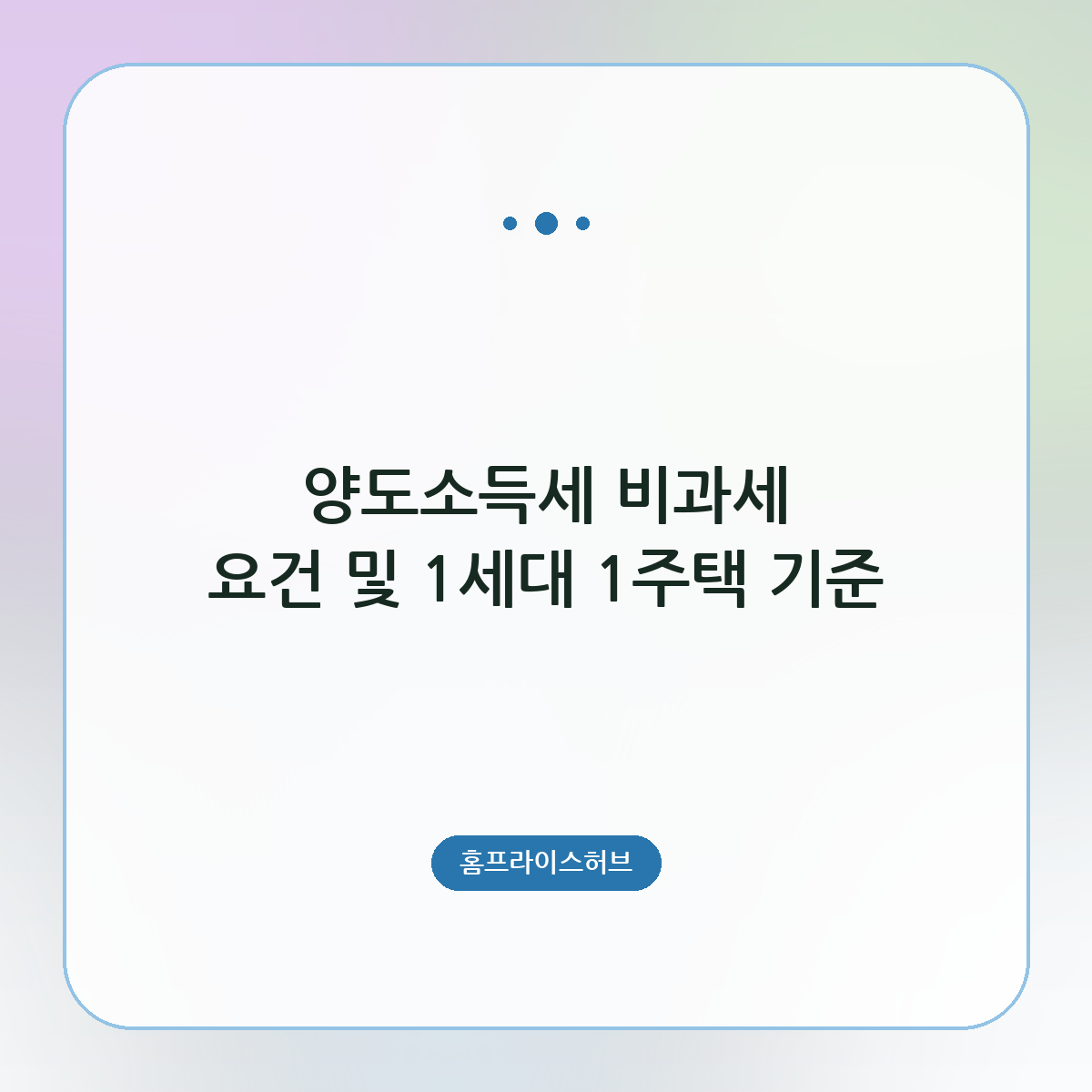 양도소득세 비과세 요건 및 1세대 1주택 기준