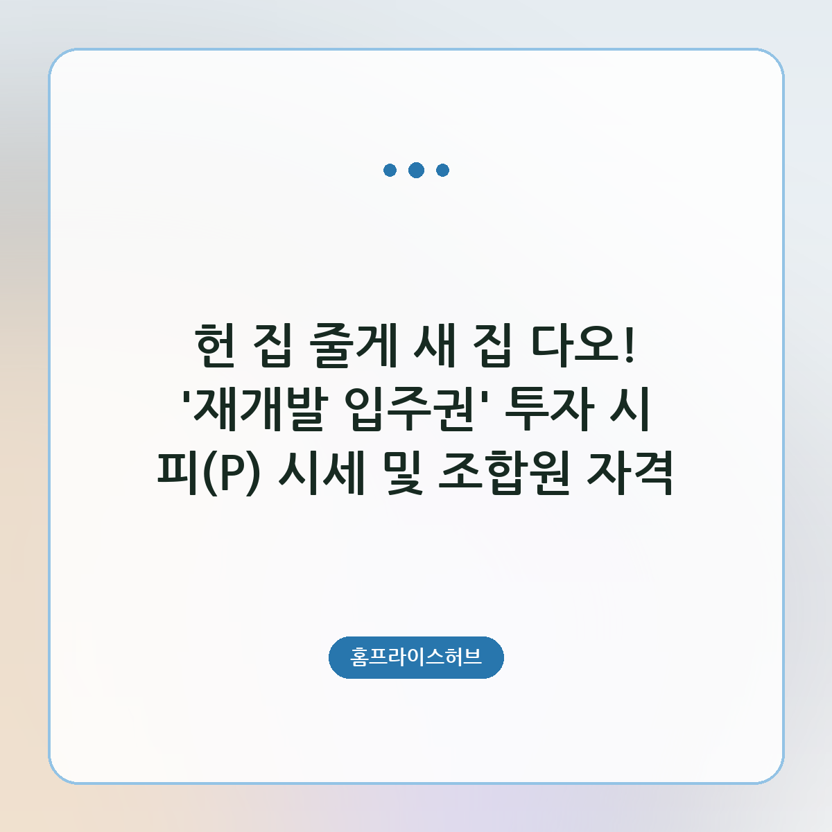 헌 집 줄게 새 집 다오! ‘재개발 입주권’ 투자 시 피(P) 시세 및 조합원 자격