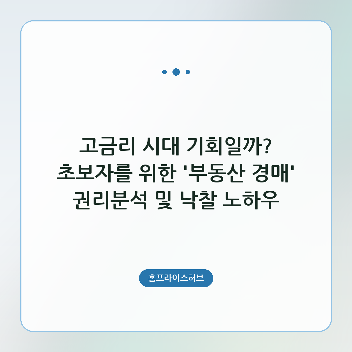 고금리 시대 기회일까? 초보자를 위한 '부동산 경매' 권리분석 및 낙찰 노하우