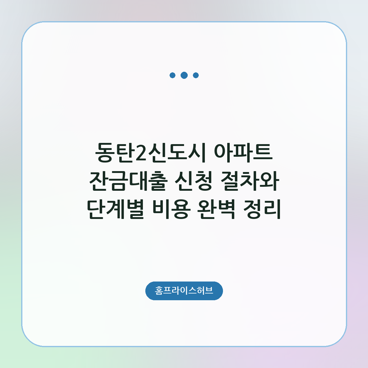 동탄2신도시 아파트 잔금대출 신청 절차와 단계별 비용 완벽 정리
