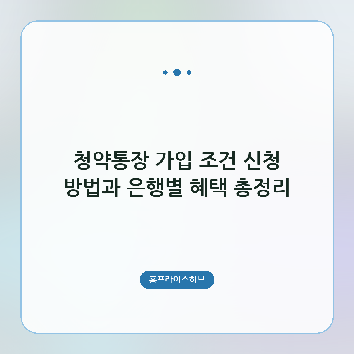 청약통장 가입 조건 신청 방법과 은행별 혜택 총정리