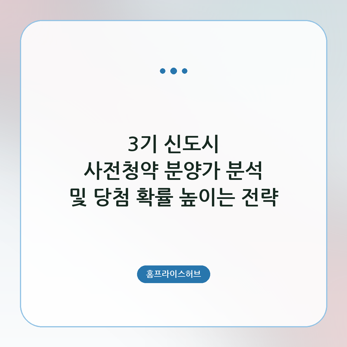3기 신도시 사전청약 분양가 분석 및 당첨 확률 높이는 전략