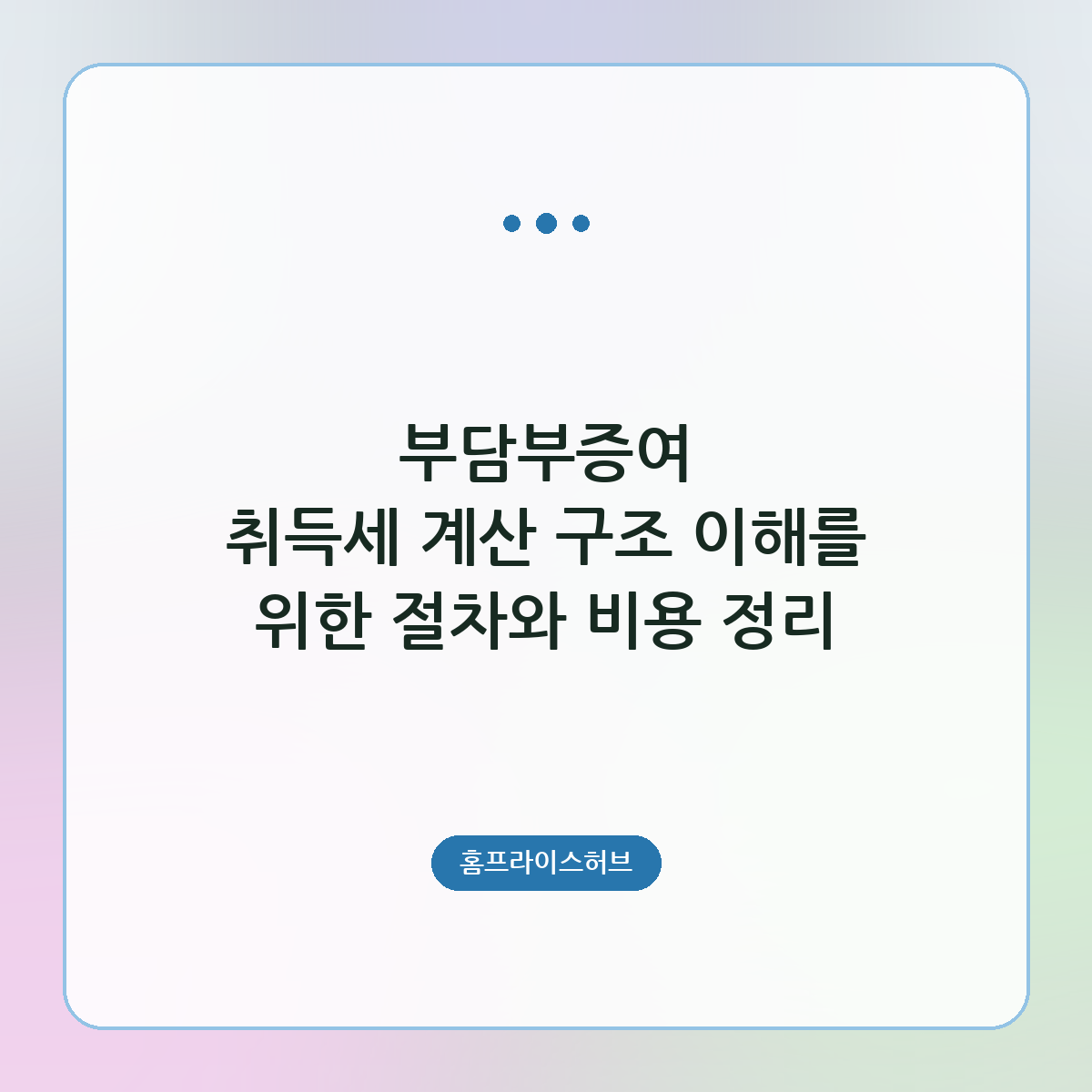 부담부증여 취득세 계산 구조 이해를 위한 절차와 비용 정리