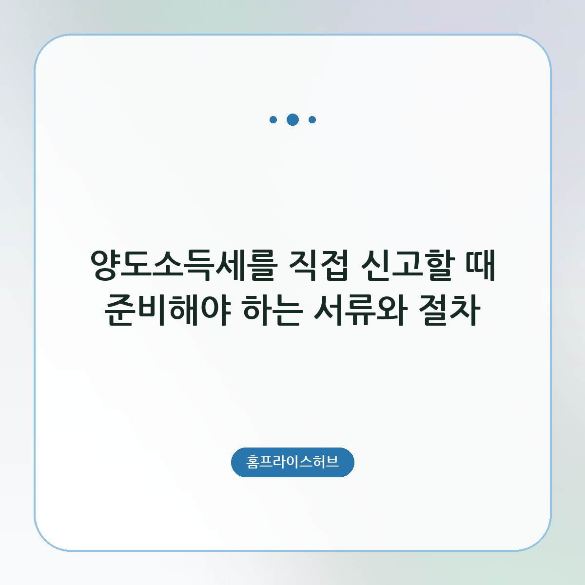 양도소득세를 직접 신고할 때 준비해야 하는 서류와 절차