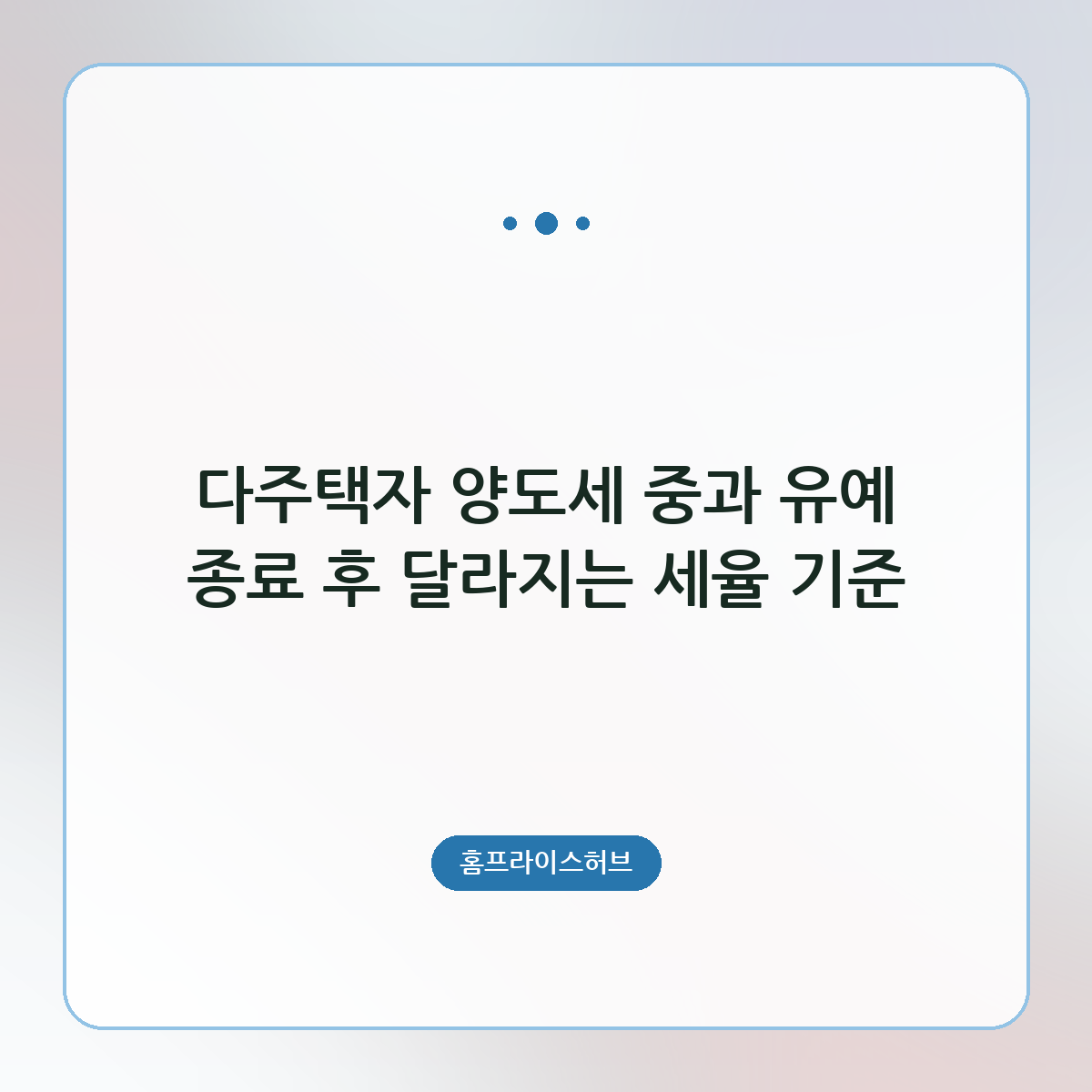 다주택자 양도세 중과 유예 종료 후 달라지는 세율 기준