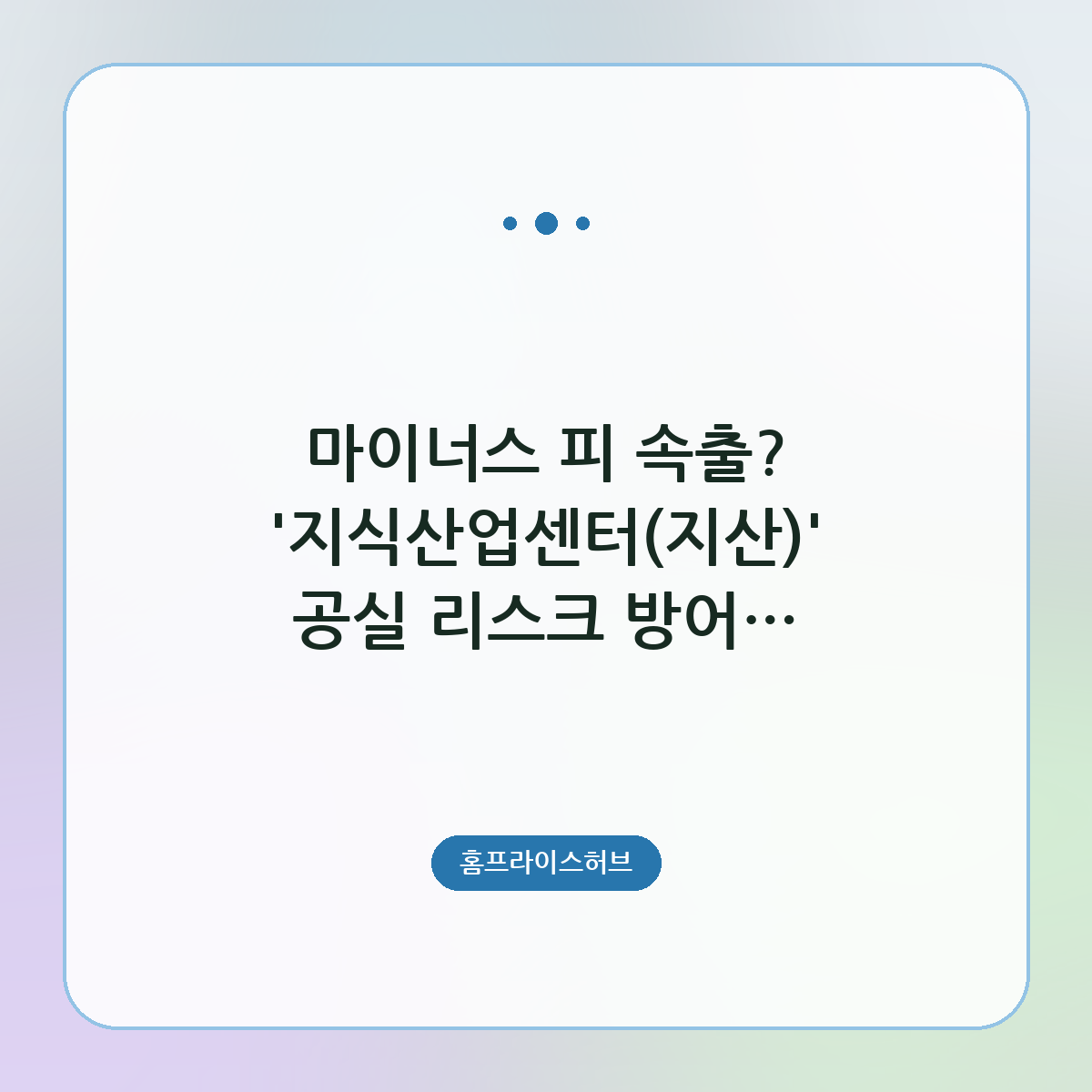 마이너스 피 속출? '지식산업센터(지산)' 공실 리스크 방어 및 실전 임대 전략