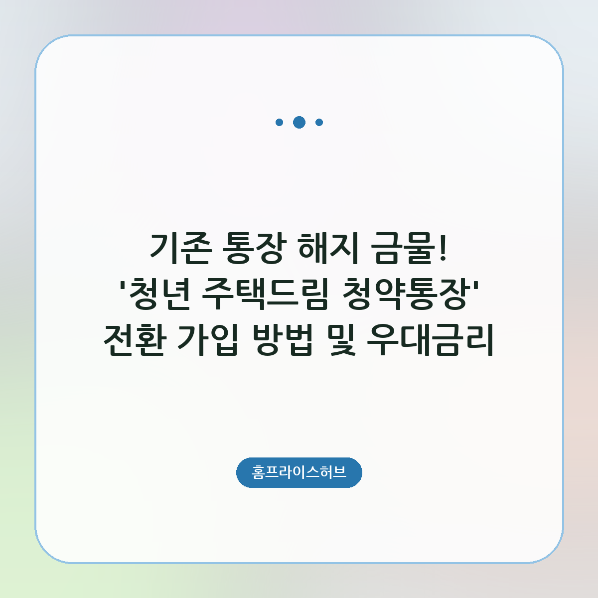 기존 통장 해지 금물! ‘청년 주택드림 청약통장’ 전환 가입 방법 및 우대금리
