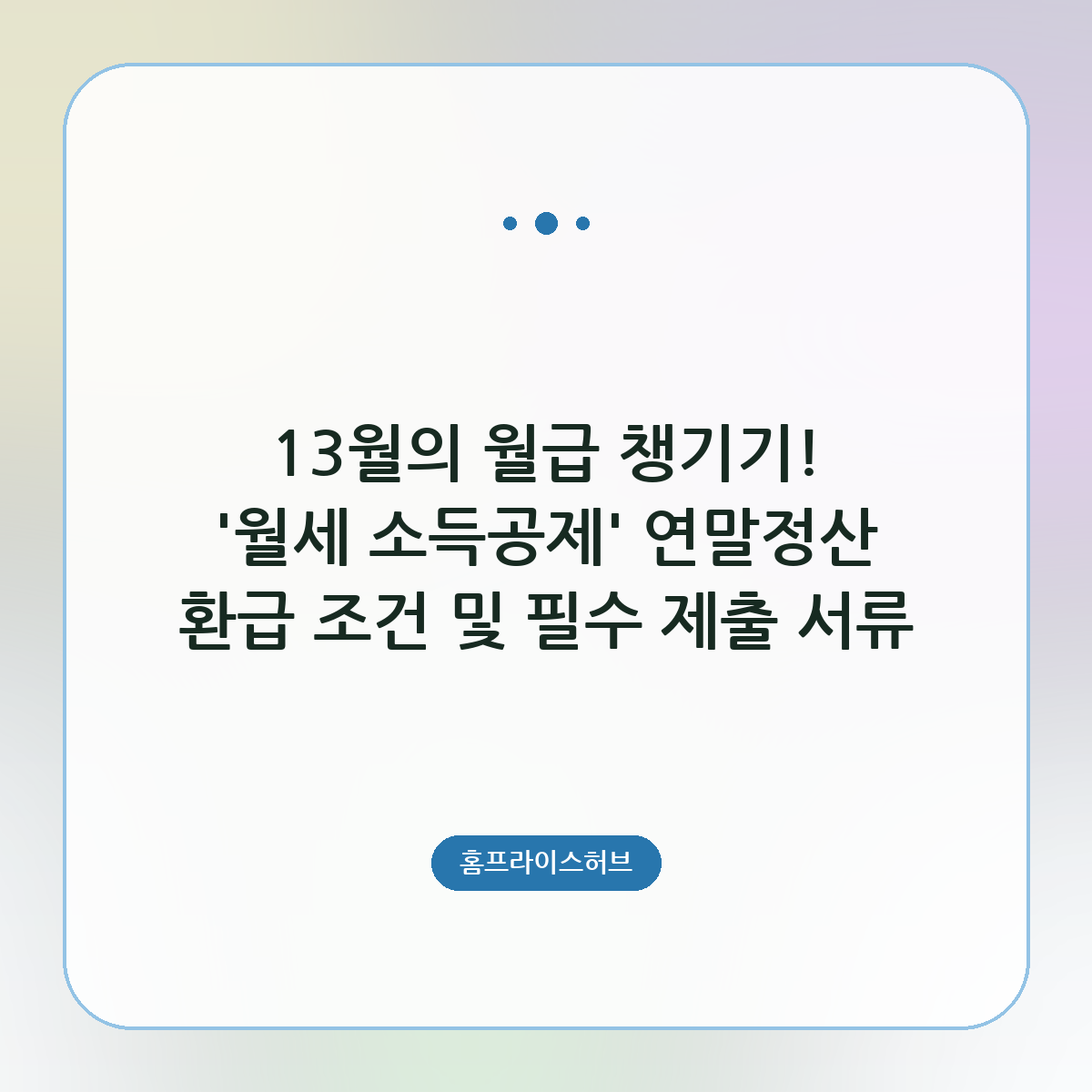 13월의 월급 챙기기! ‘월세 소득공제’ 연말정산 환급 조건 및 필수 제출 서류