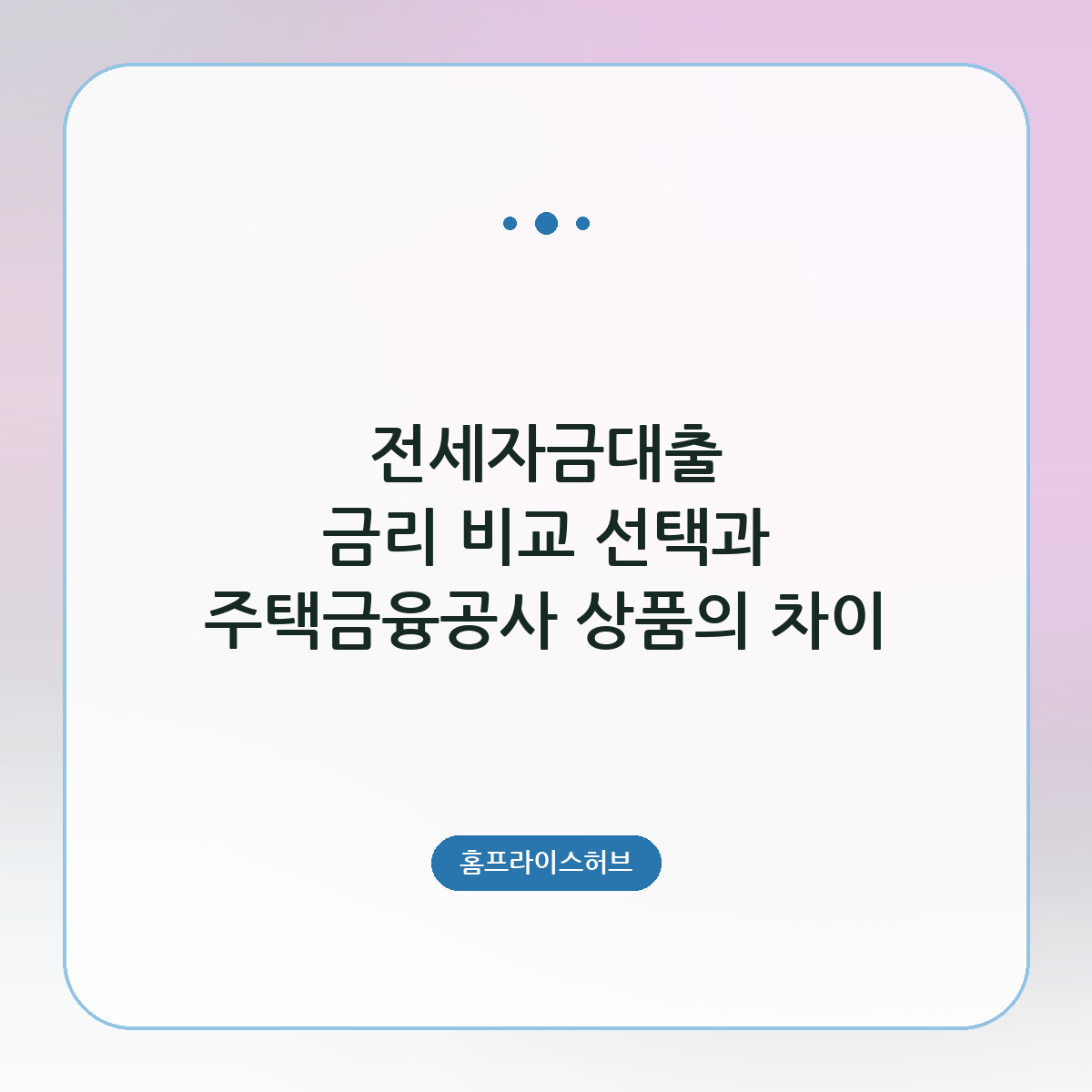 전세자금대출 금리 비교 선택과 주택금융공사 상품의 차이