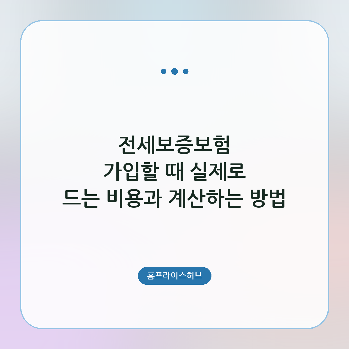 전세보증보험 가입할 때 실제로 드는 비용과 계산하는 방법