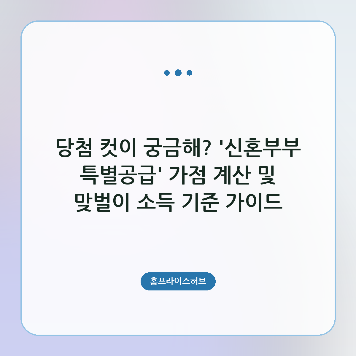 당첨 컷이 궁금해? ‘신혼부부 특별공급’ 가점 계산 및 맞벌이 소득 기준 가이드