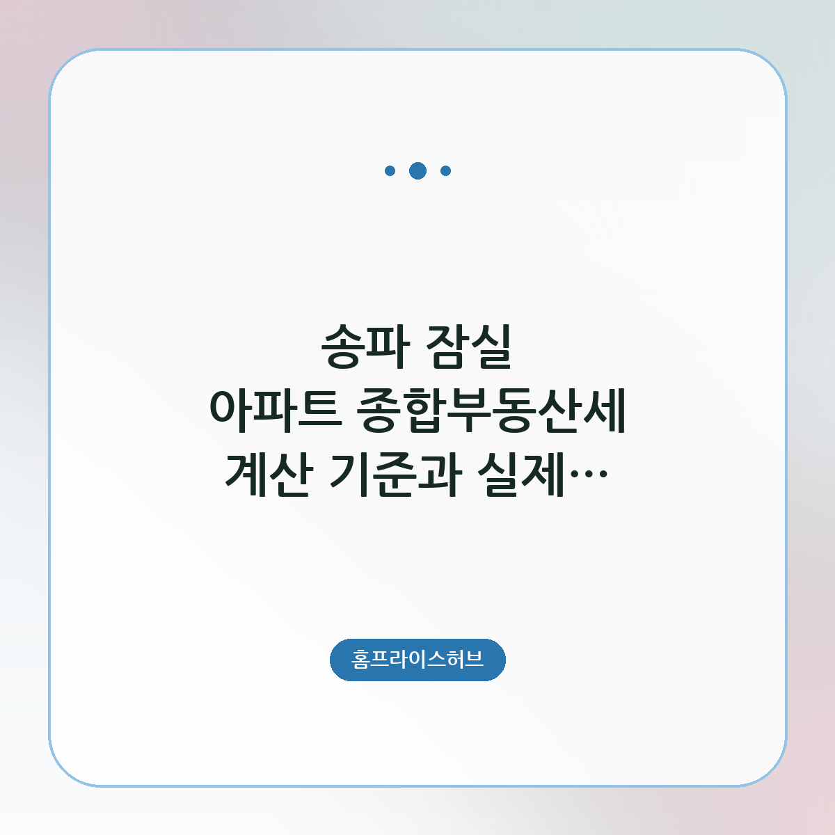 아파트 종합부동산세 계산 기준과 실제 납부할 때 알아야 할 절차