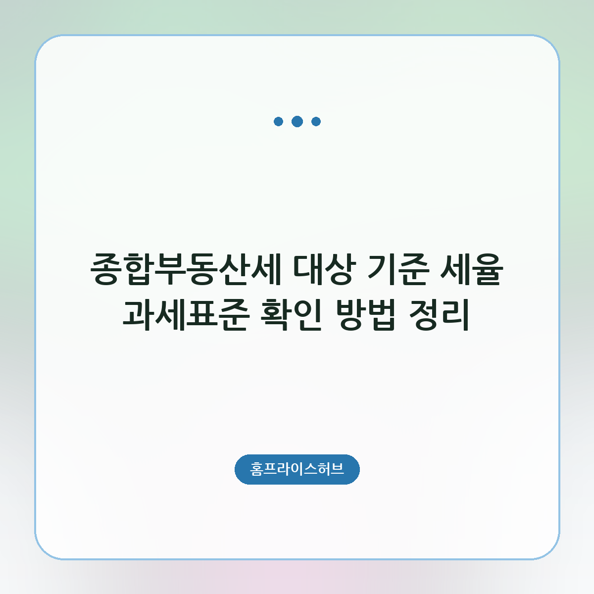 종합부동산세 대상 기준 세율 과세표준 확인 방법 정리