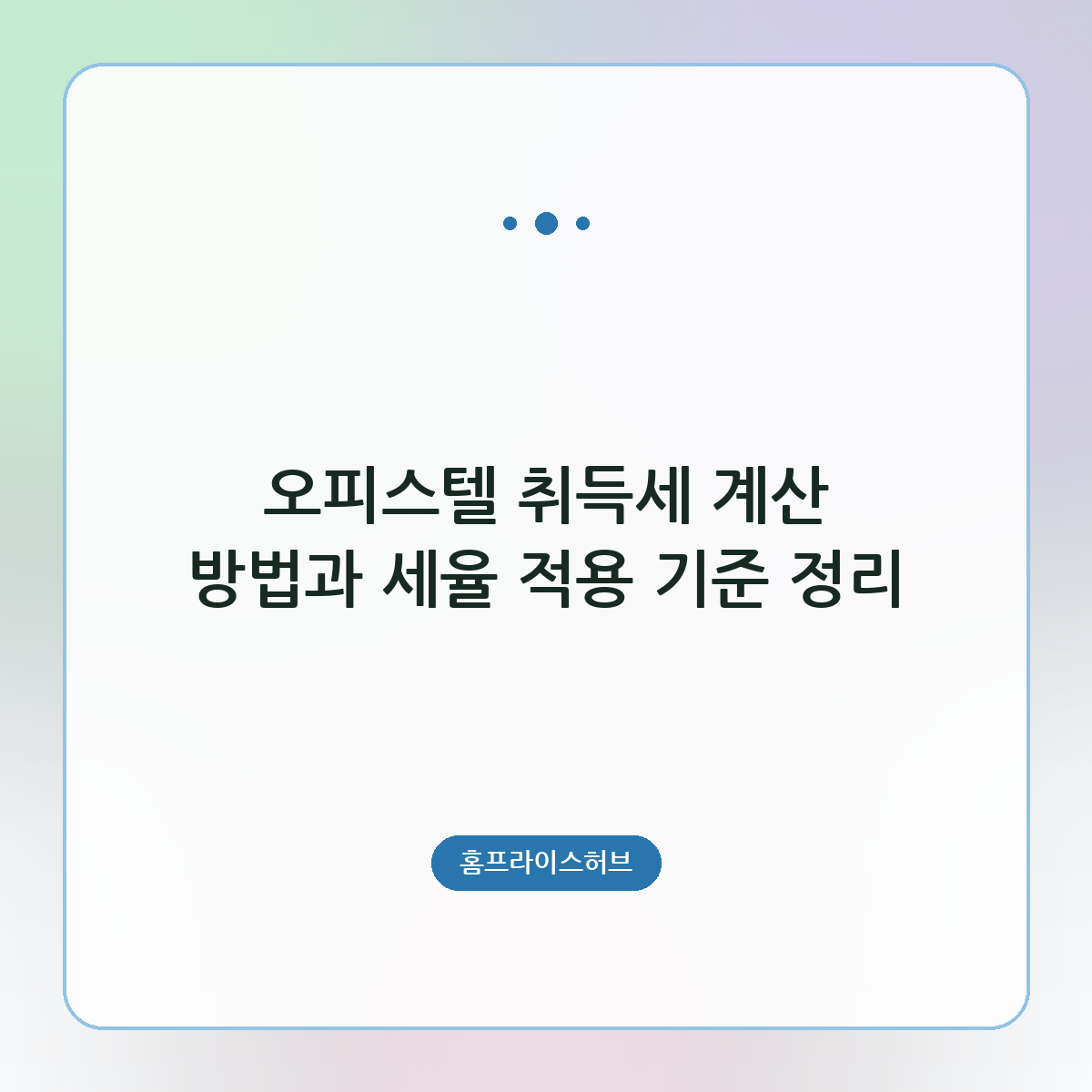 오피스텔 취득세 계산 방법과 세율 적용 기준 정리