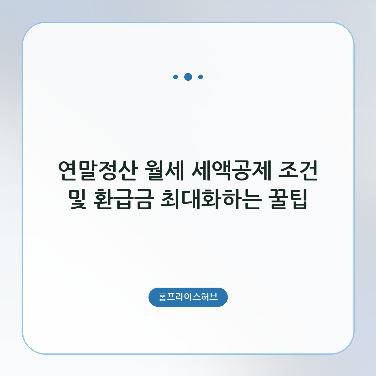 연말정산 월세 세액공제 조건 및 환급금 최대화하는 꿀팁