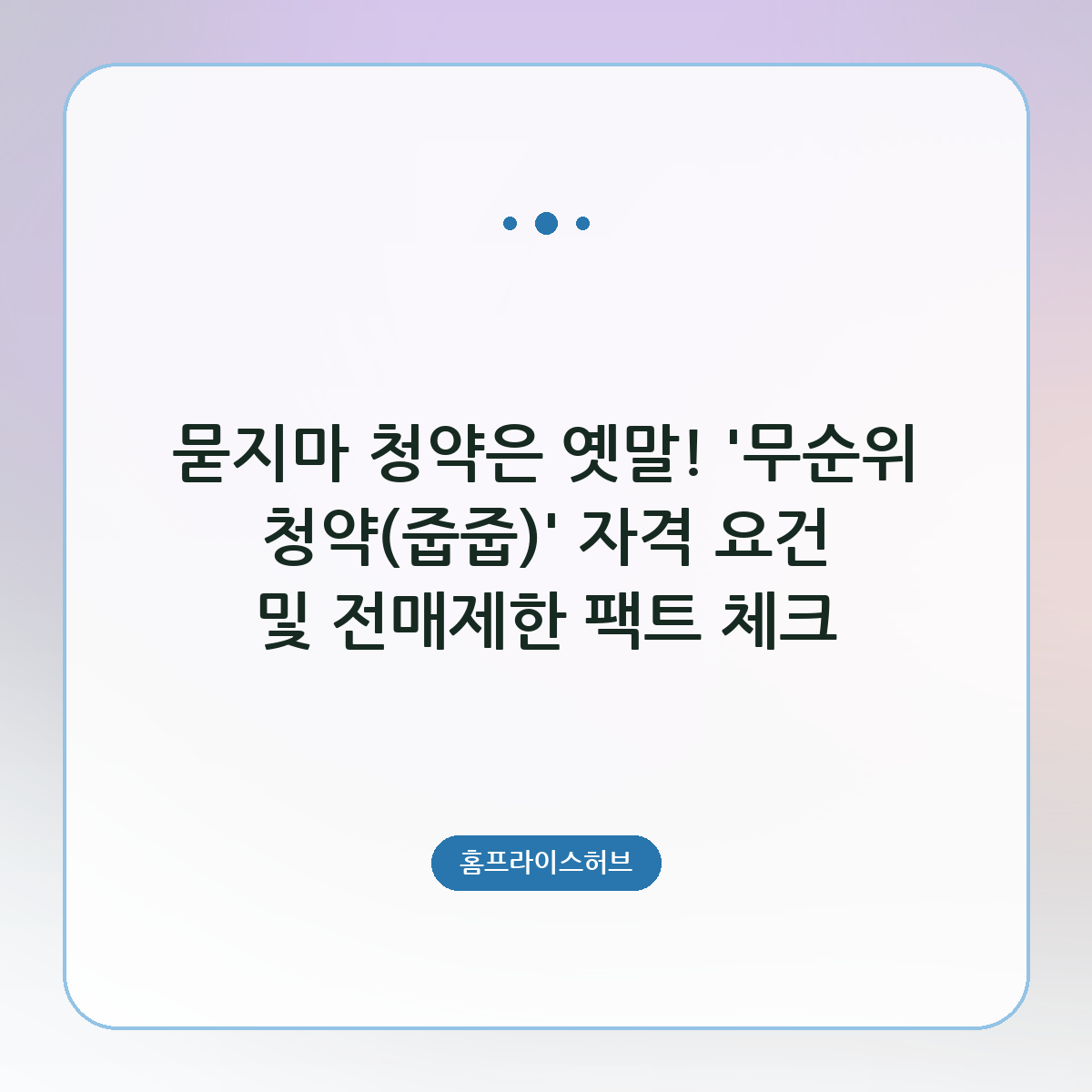 묻지마 청약은 옛말! ‘무순위 청약(줍줍)’ 자격 요건 및 전매제한 팩트 체크
