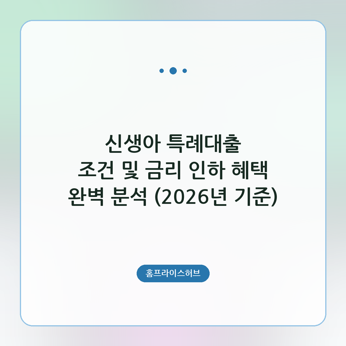 신생아 특례대출 조건 및 금리 인하 혜택 완벽 분석 (2026년 기준)
