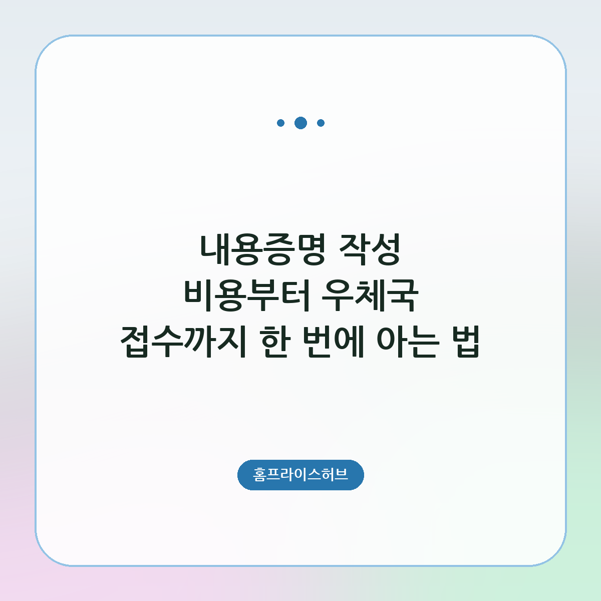 내용증명 작성 비용부터 우체국 접수까지 한 번에 아는 법