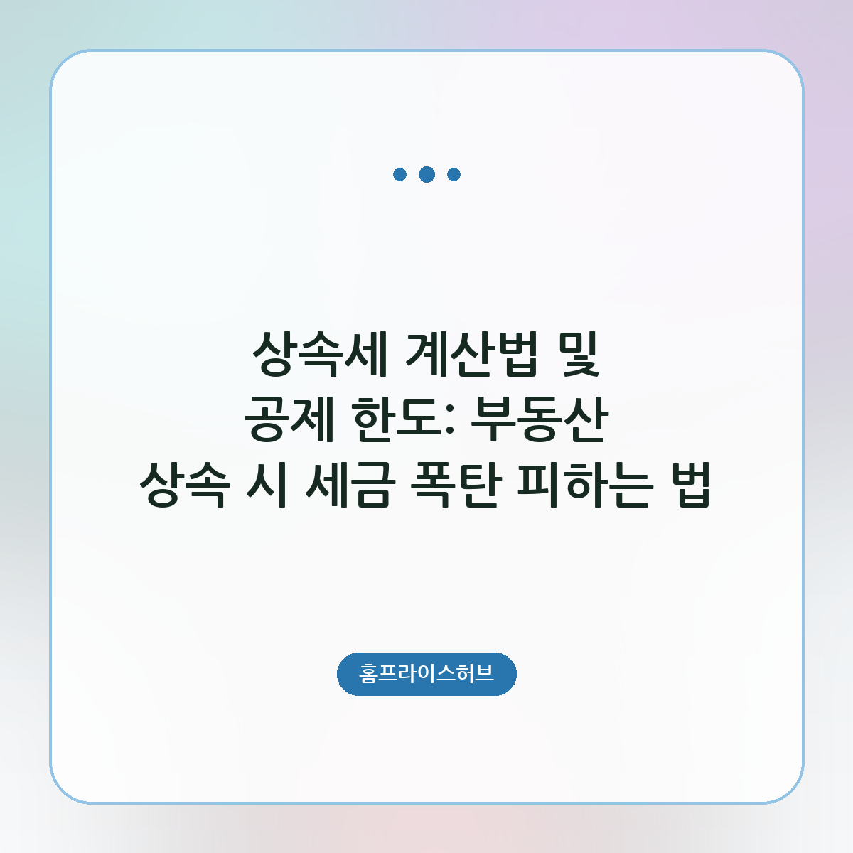 상속세 계산법 및 공제 한도: 부동산 상속 시 세금 폭탄 피하는 법