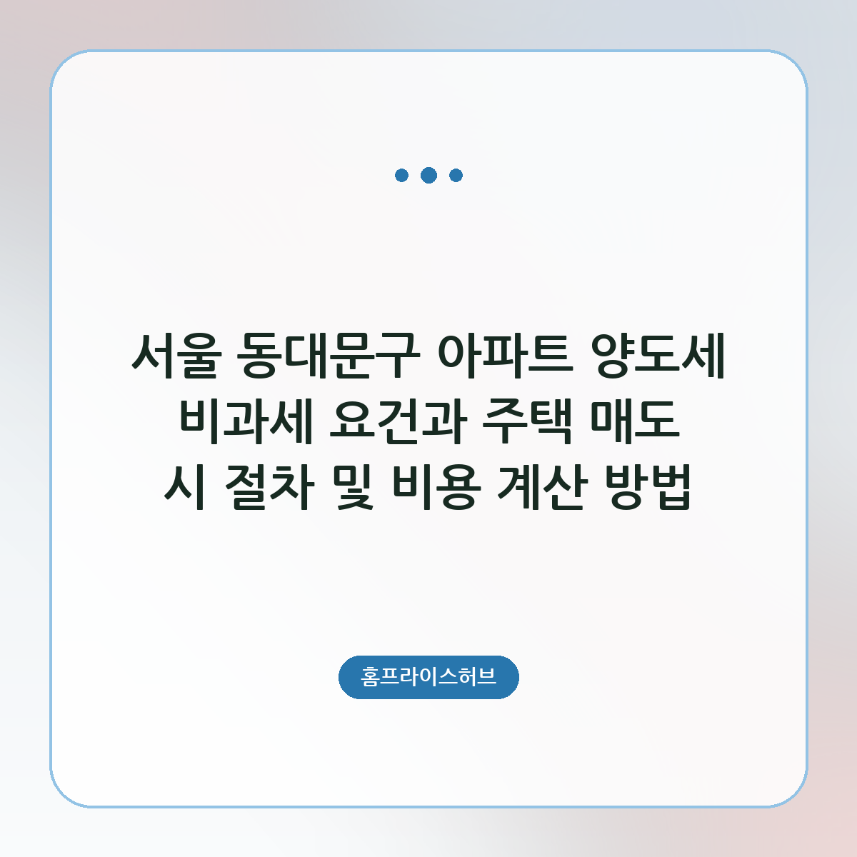 아파트 양도세 비과세 요건과 주택 매도 시 절차 및 비용 계산 방법
