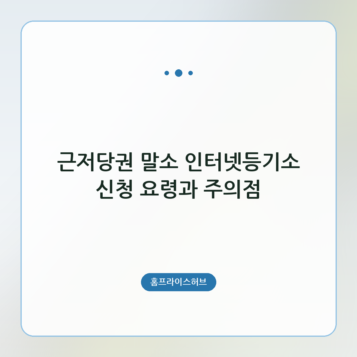 근저당권 말소 인터넷등기소 신청 요령과 주의점