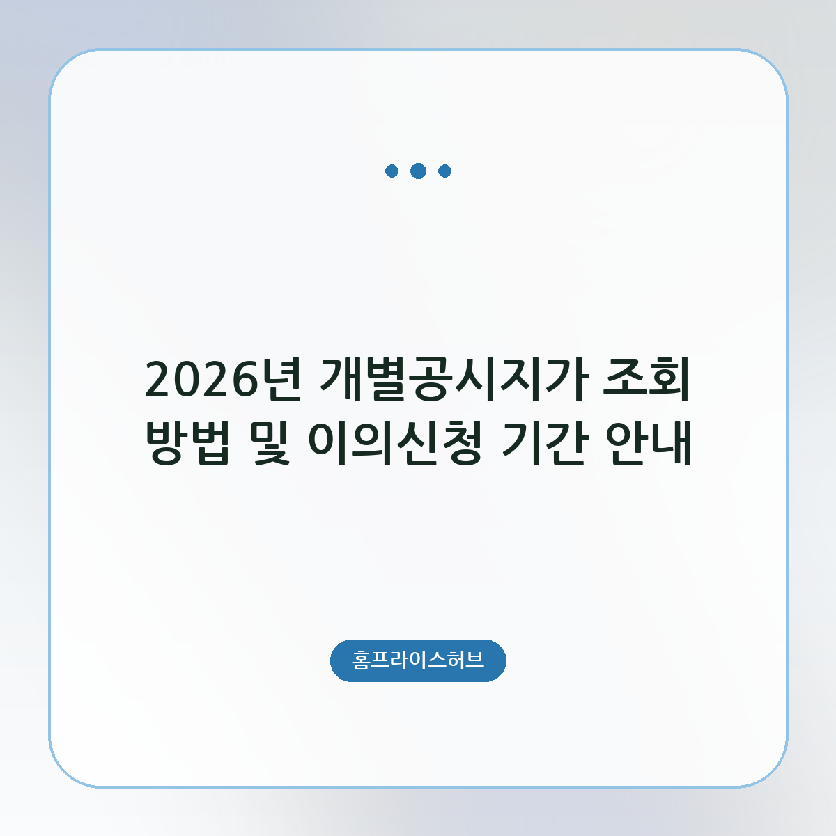 2026년 개별공시지가 조회 방법 및 이의신청 기간 안내