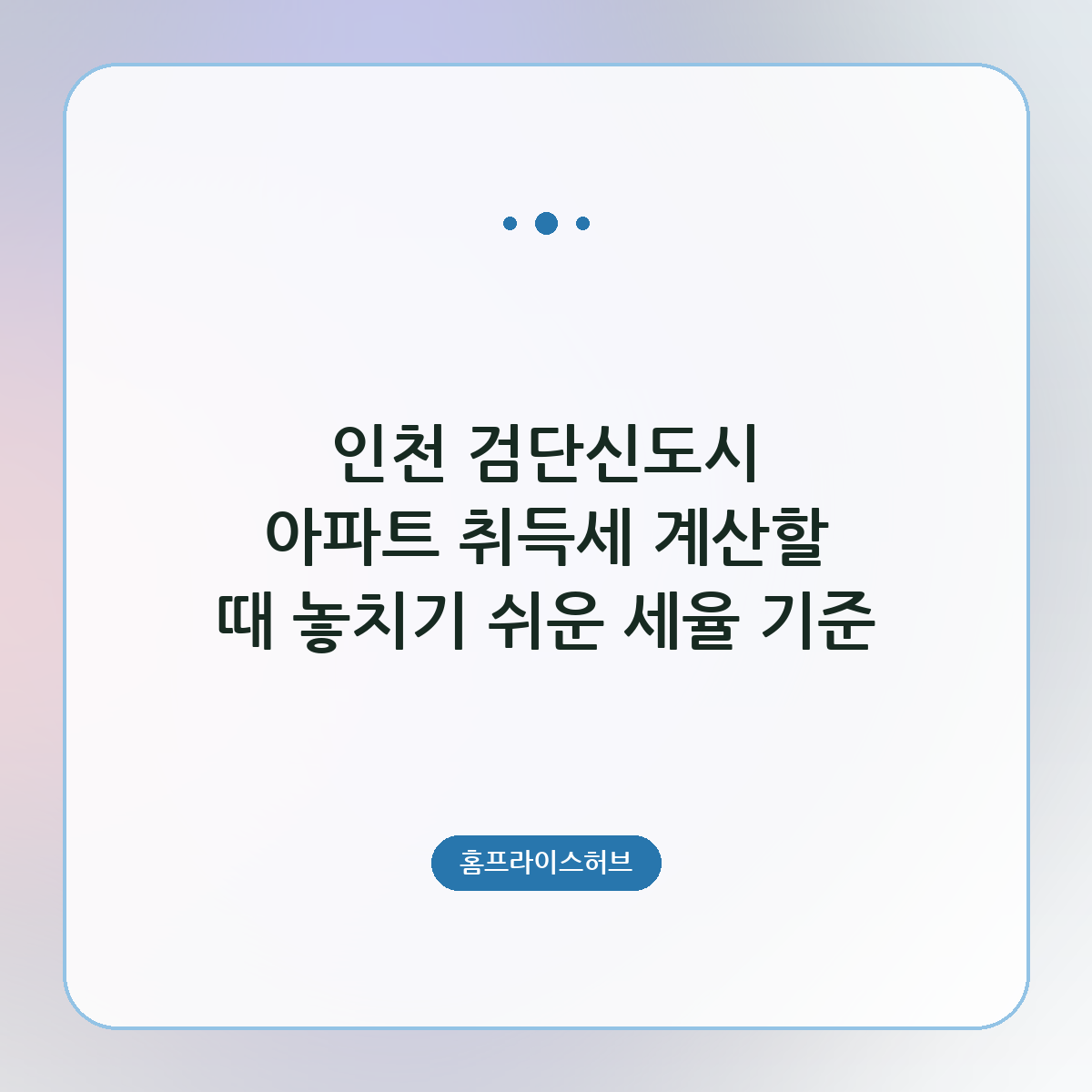 인천 검단신도시 아파트 취득세 계산할 때 놓치기 쉬운 세율 기준