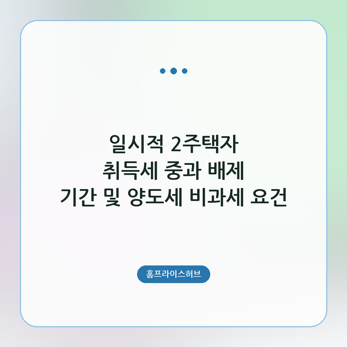 일시적 2주택자 취득세 중과 배제 기간 및 양도세 비과세 요건