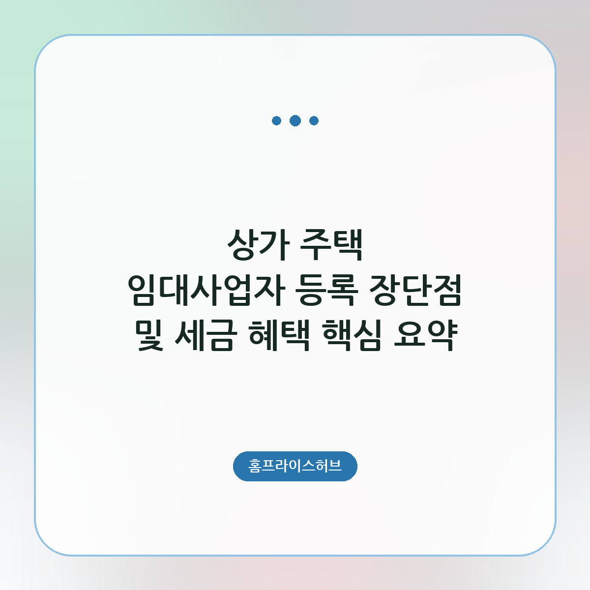상가 주택 임대사업자 등록 장단점 및 세금 혜택 핵심 요약