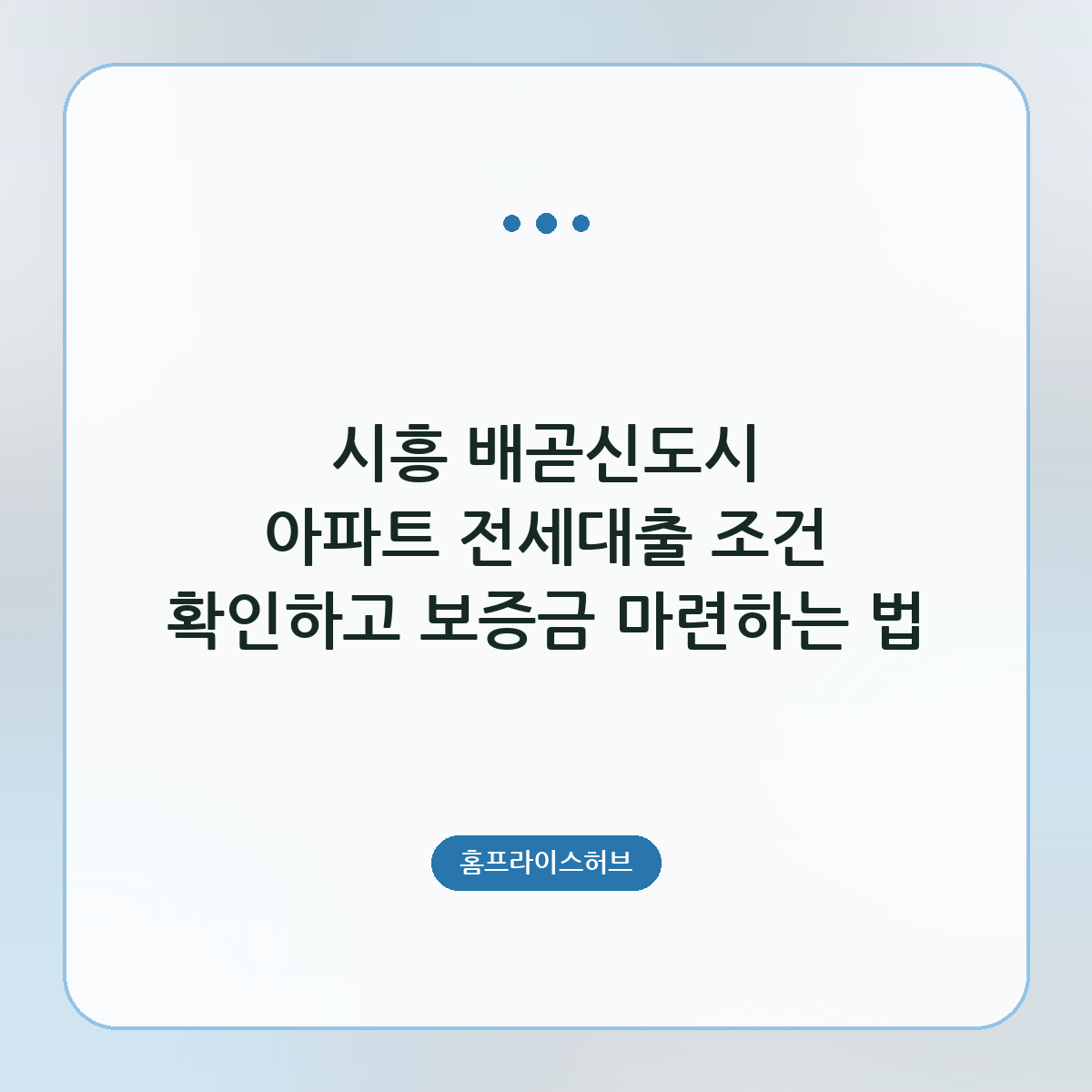 시흥 배곧신도시 아파트 전세대출 조건 확인하고 보증금 마련하는 법