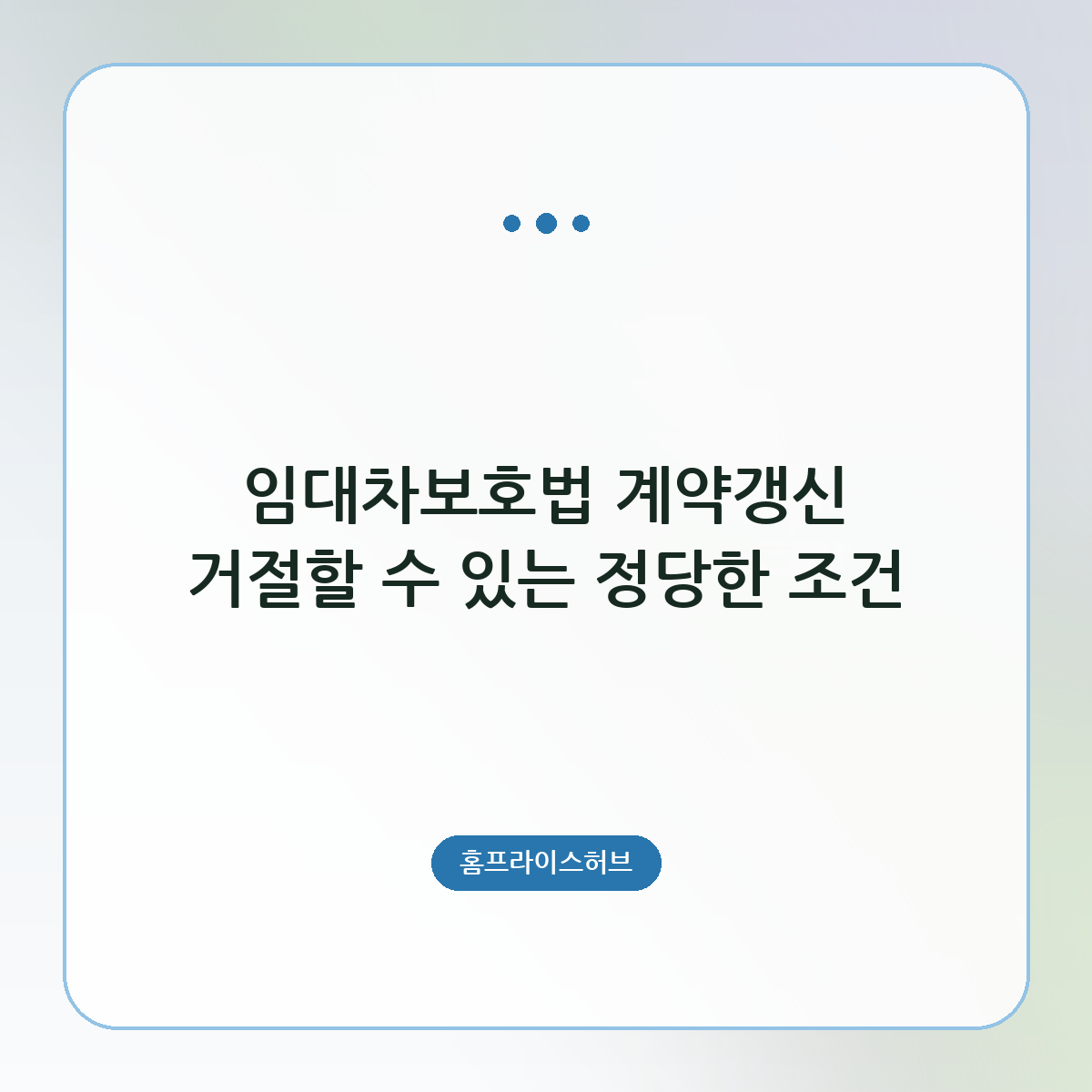 임대차보호법 계약갱신 거절할 수 있는 정당한 조건