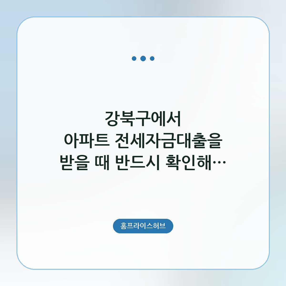 아파트 전세자금대출을 받을 때 반드시 확인해야 할 필수 조건과 준비 사항