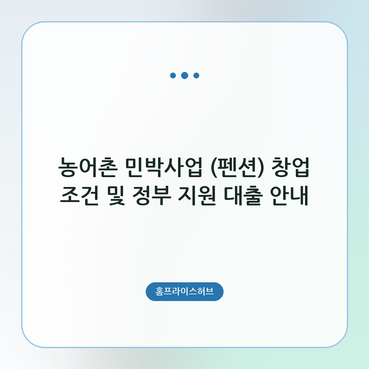 농어촌 민박사업 (펜션) 창업 조건 및 정부 지원 대출 안내