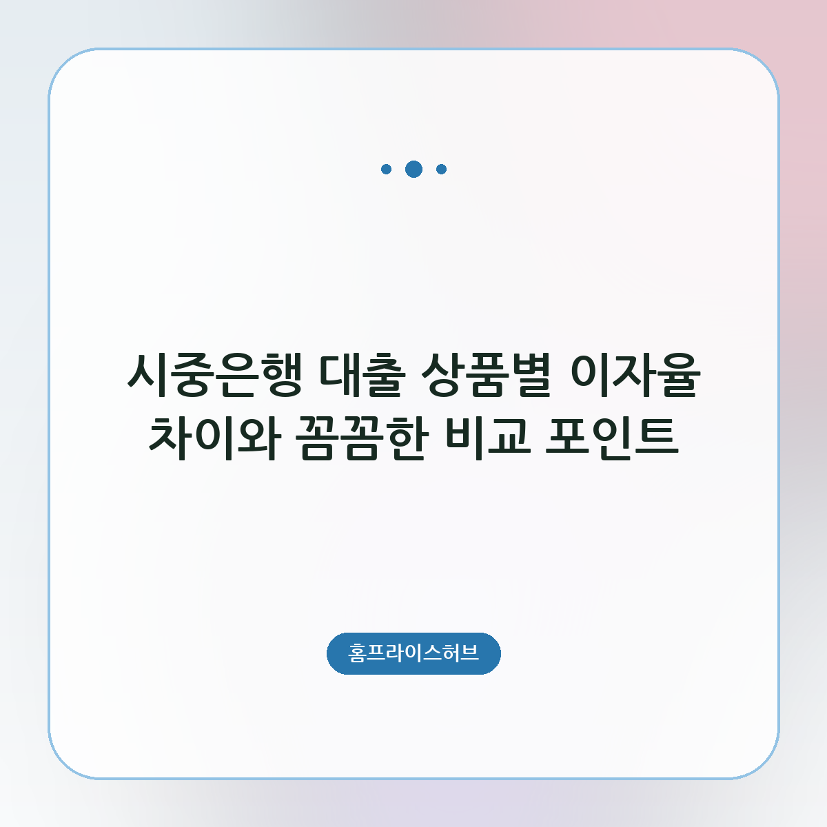 시중은행 대출 상품별 이자율 차이와 꼼꼼한 비교 포인트