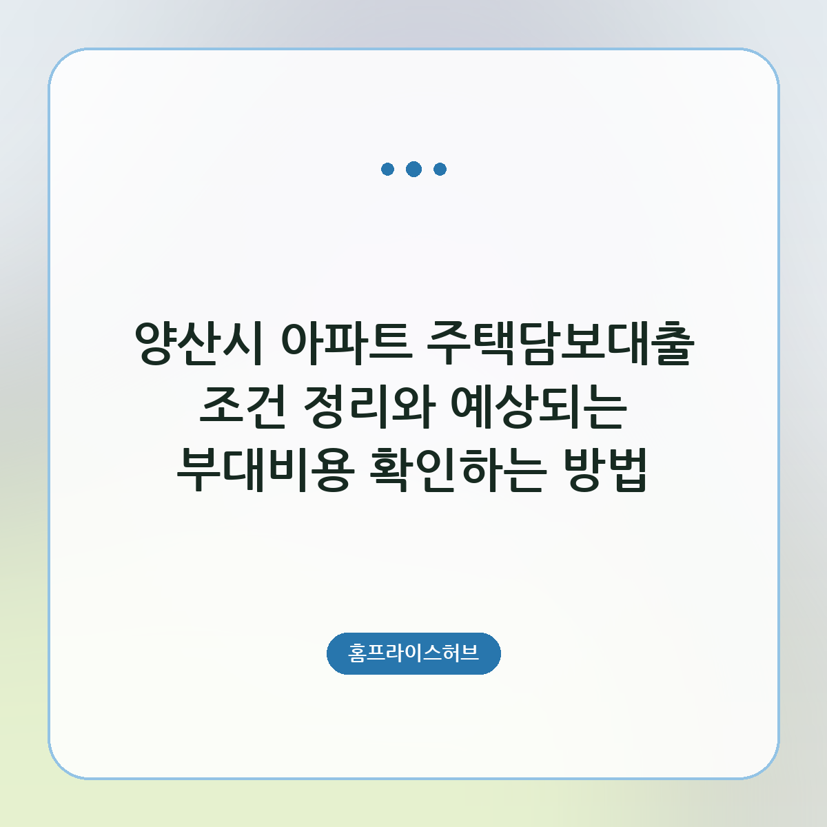 양산시 아파트 주택담보대출 조건 정리와 예상되는 부대비용 확인하는 방법