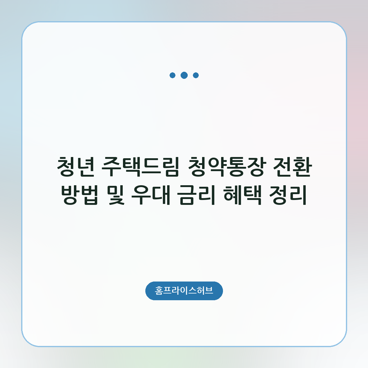 청년 주택드림 청약통장 전환 방법 및 우대 금리 혜택 정리