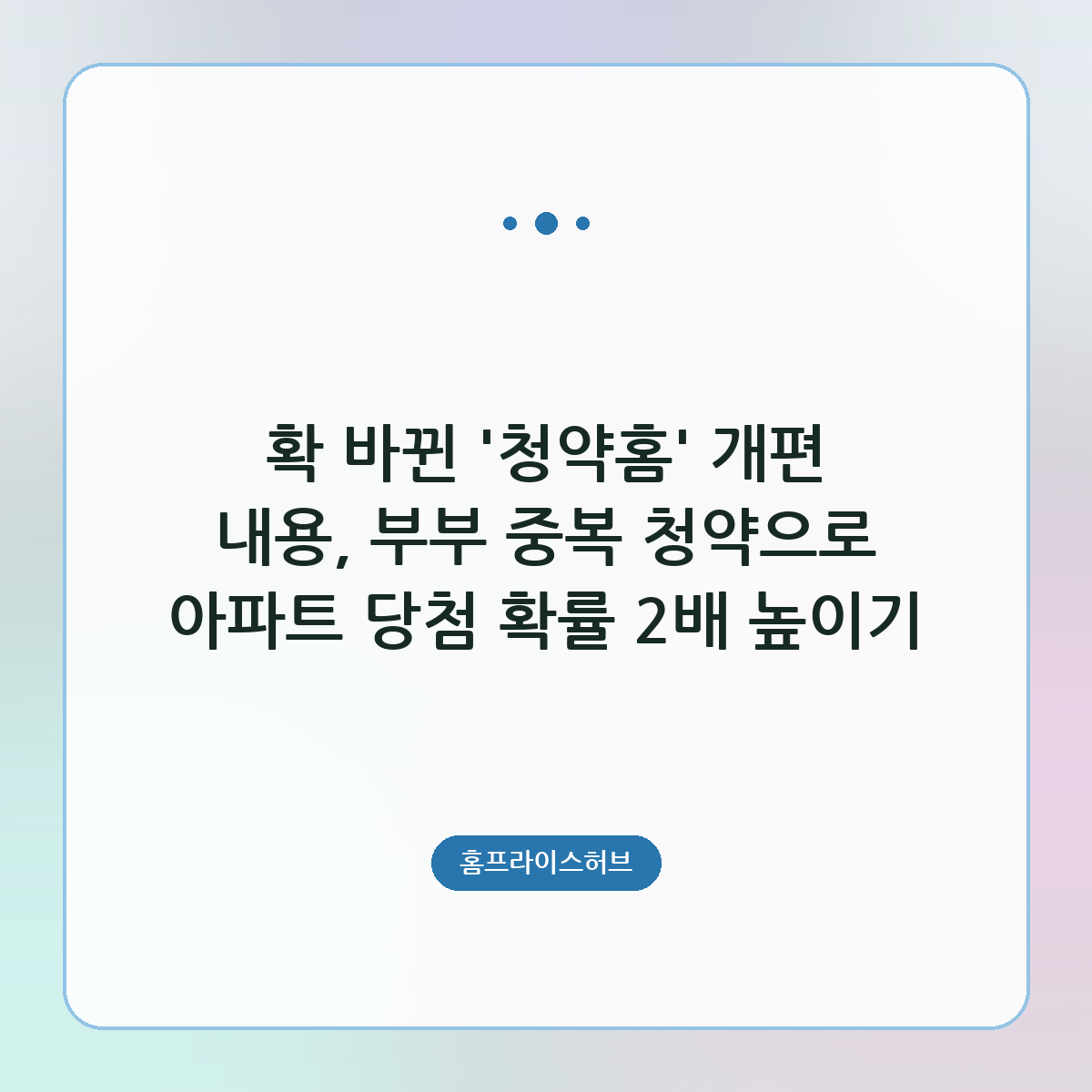 확 바뀐 '청약홈' 개편 내용, 부부 중복 청약으로 아파트 당첨 확률 2배 높이기