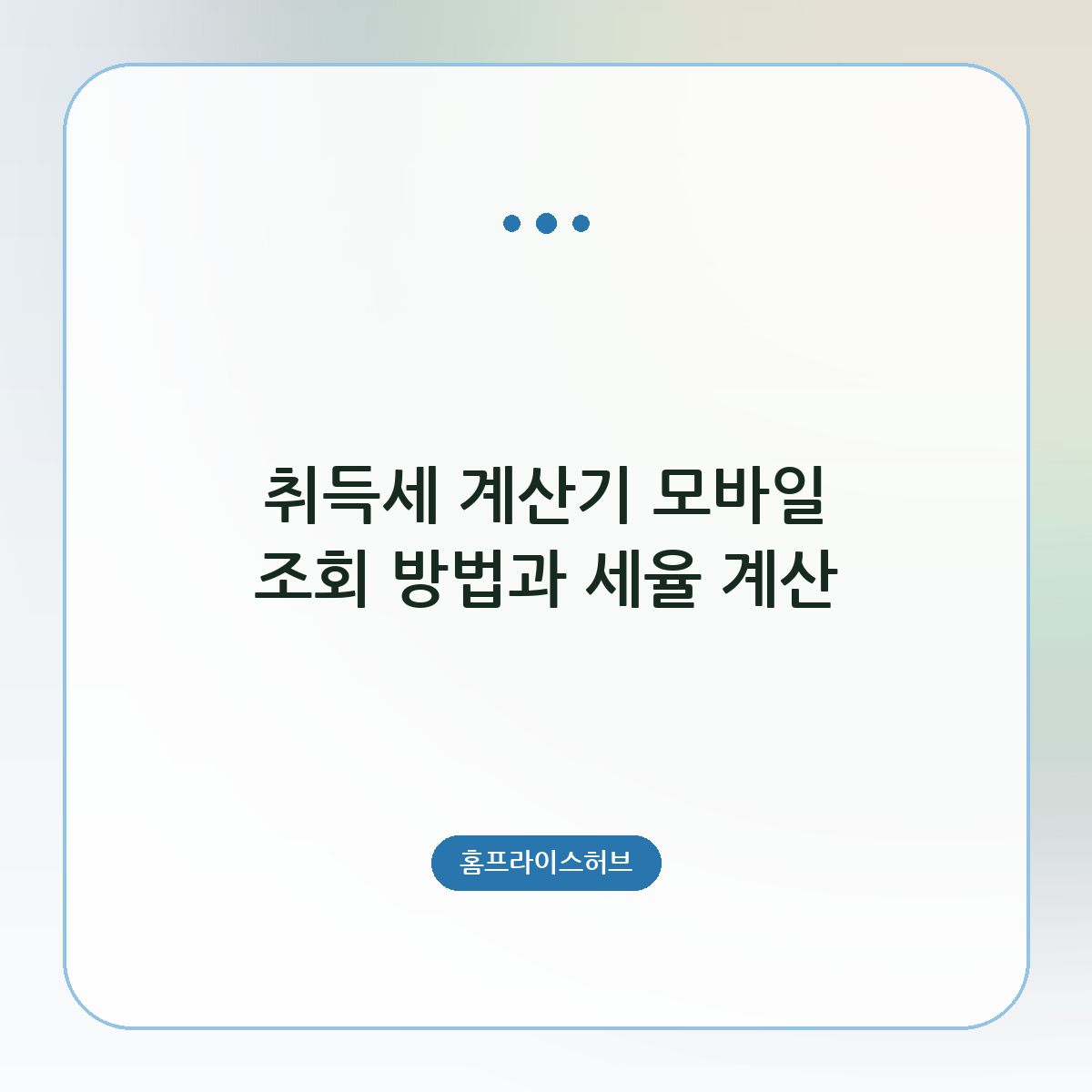 취득세 계산기 모바일 조회 방법과 세율 계산
