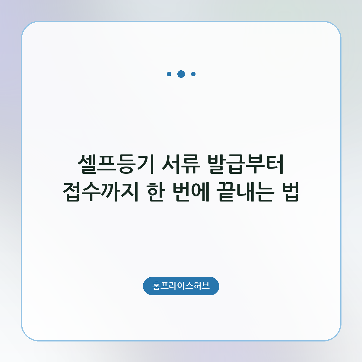 셀프등기 서류 발급부터 접수까지 한 번에 끝내는 법