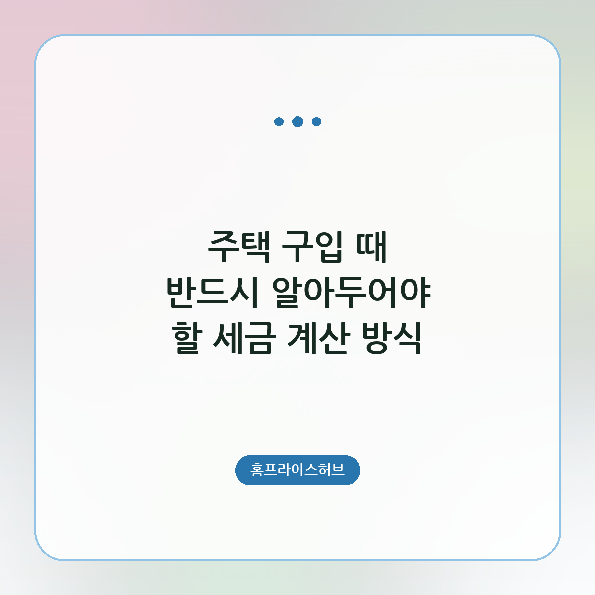 주택 구입 때 반드시 알아두어야 할 세금 계산 방식