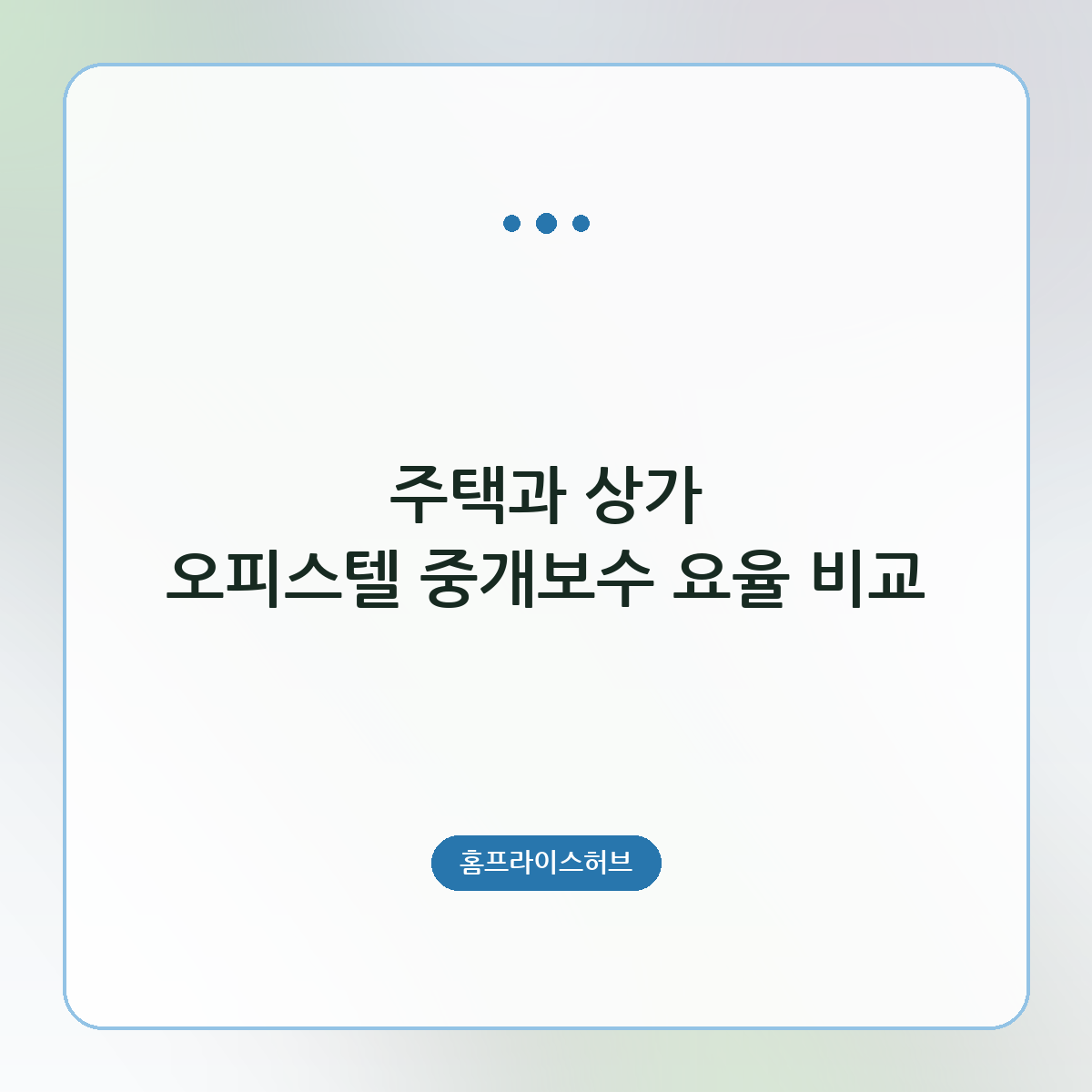 주택과 상가 오피스텔 중개보수 요율 비교