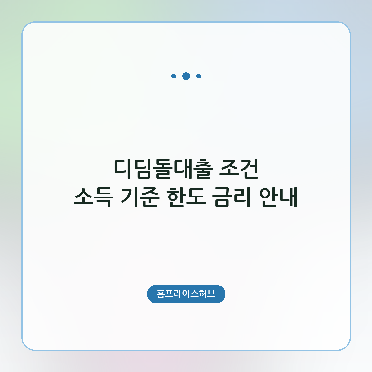 디딤돌대출 조건 소득 기준 한도 금리 안내